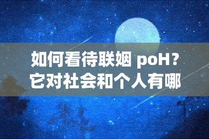 如何看待联姻 poH？它对社会和个人有哪些影响？