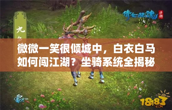 微微一笑很倾城中，白衣白马如何闯江湖？坐骑系统全揭秘！