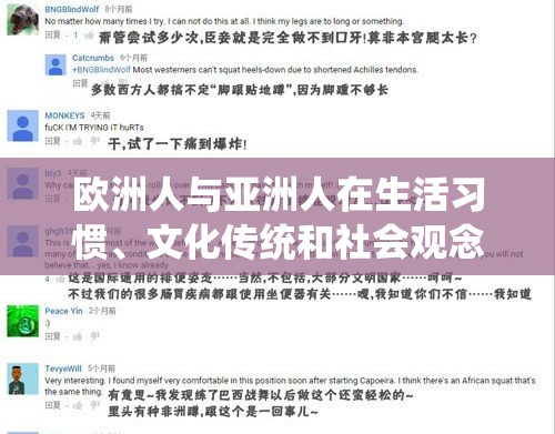 欧洲人与亚洲人在生活习惯、文化传统和社会观念上的显著差异有哪些？