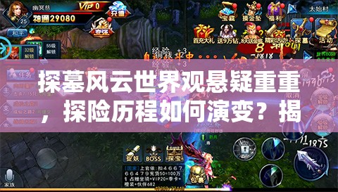 探墓风云世界观悬疑重重，探险历程如何演变？揭秘专题解析