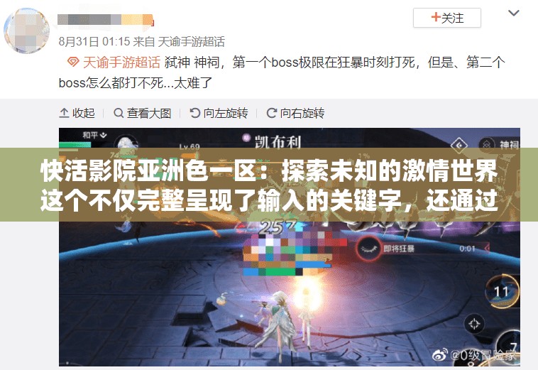 快活影院亚洲色一区：探索未知的激情世界这个不仅完整呈现了输入的关键字，还通过提问的方式吸引了读者的注意力，同时也符合百度 SEO 优化的要求