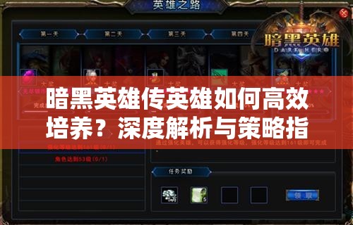 暗黑英雄传英雄如何高效培养？深度解析与策略指南揭秘！