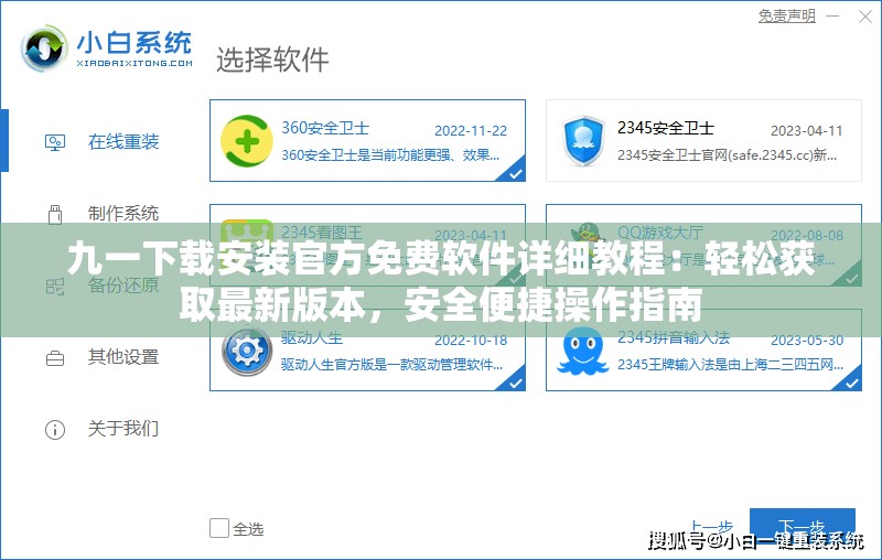九一下载安装官方免费软件详细教程：轻松获取最新版本，安全便捷操作指南