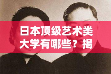 日本顶级艺术类大学有哪些？揭秘东京艺术大学与京都市立艺术大学的独特魅力与申请攻略