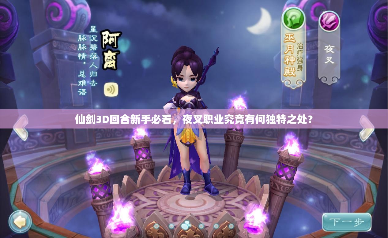 仙剑3D回合新手必看，夜叉职业究竟有何独特之处？