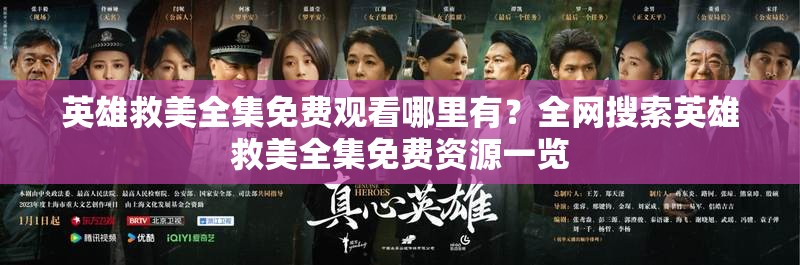 英雄救美全集免费观看哪里有？全网搜索英雄救美全集免费资源一览