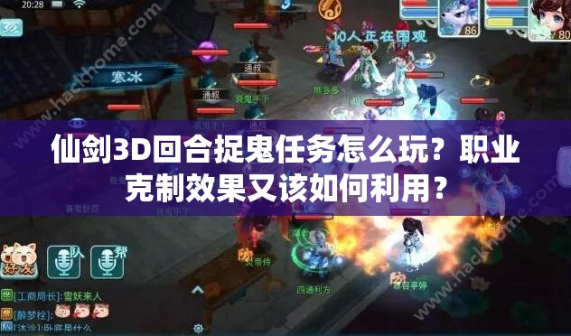 仙剑3D回合捉鬼任务怎么玩？职业克制效果又该如何利用？
