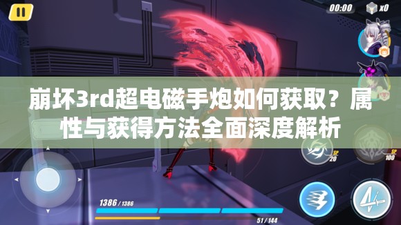 崩坏3rd超电磁手炮如何获取？属性与获得方法全面深度解析