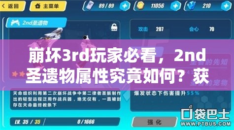 崩坏3rd玩家必看，2nd圣遗物属性究竟如何？获得方法全揭秘！