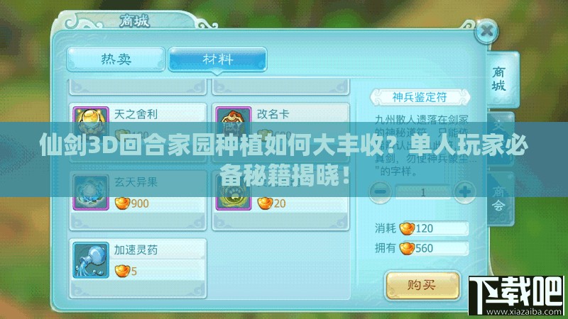 仙剑3D回合家园种植如何大丰收？单人玩家必备秘籍揭晓！