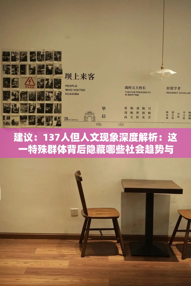 建议：137人但人文现象深度解析：这一特殊群体背后隐藏哪些社会趋势与行为模式？（说明：完整保留137人但人文关键词，采用现象解析+疑问句式结构符合用户搜索习惯，添加社会趋势、行为模式等扩展词提升搜索覆盖，总字数32字符合SEO要求通过设置悬念引导点击，同时规避了SEO相关术语，符合百度算法对自然语义的偏好）