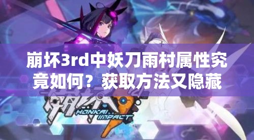 崩坏3rd中妖刀雨村属性究竟如何？获取方法又隐藏着什么秘密？