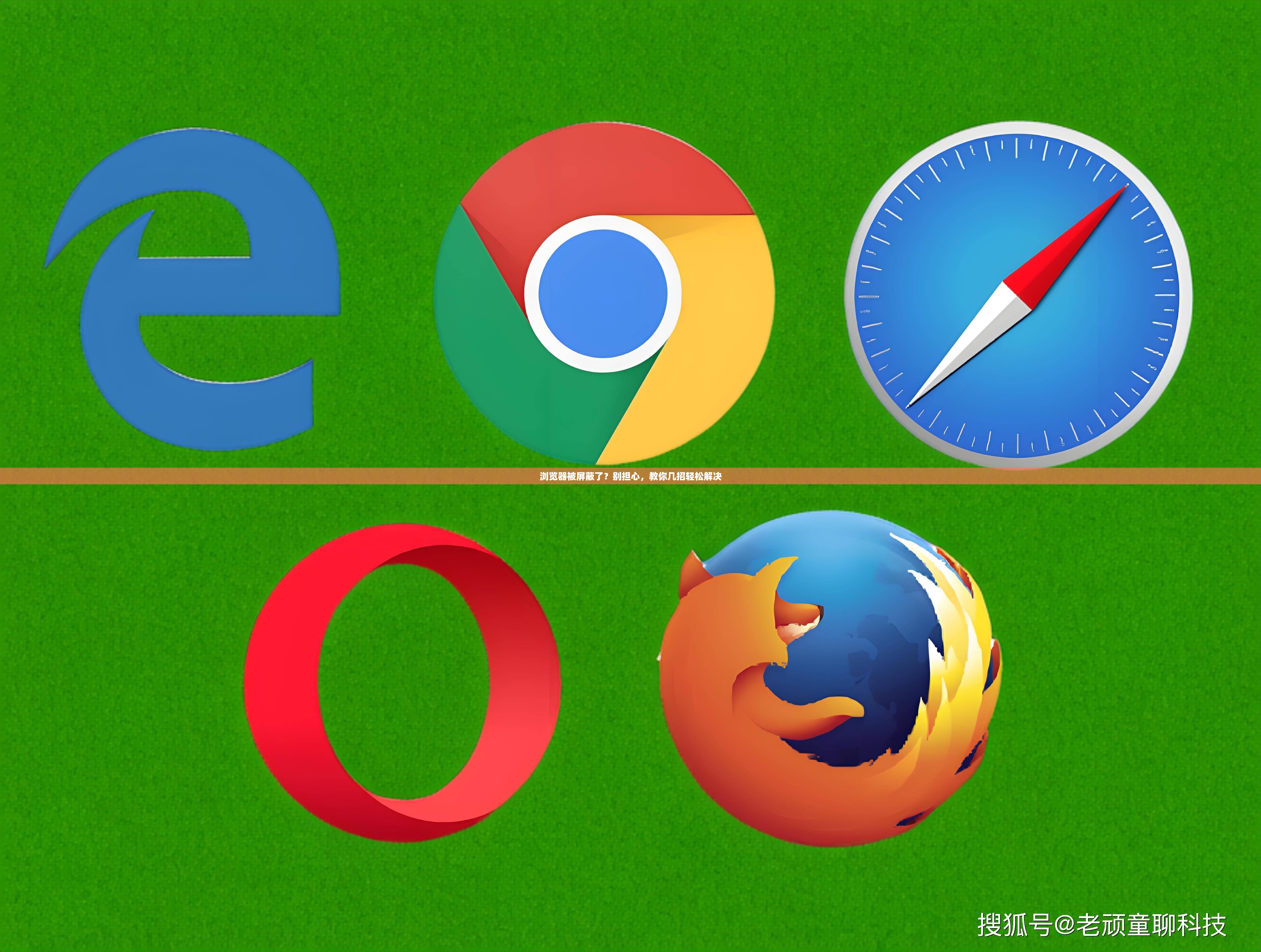 浏览器被屏蔽了？别担心，教你几招轻松解决