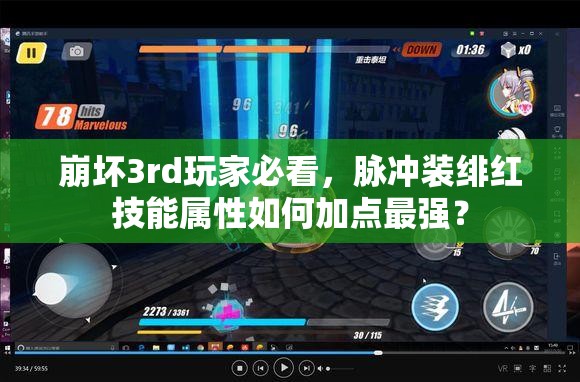 崩坏3rd玩家必看，脉冲装绯红技能属性如何加点最强？