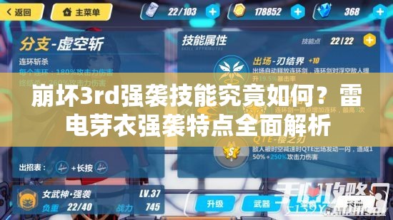 崩坏3rd强袭技能究竟如何？雷电芽衣强袭特点全面解析