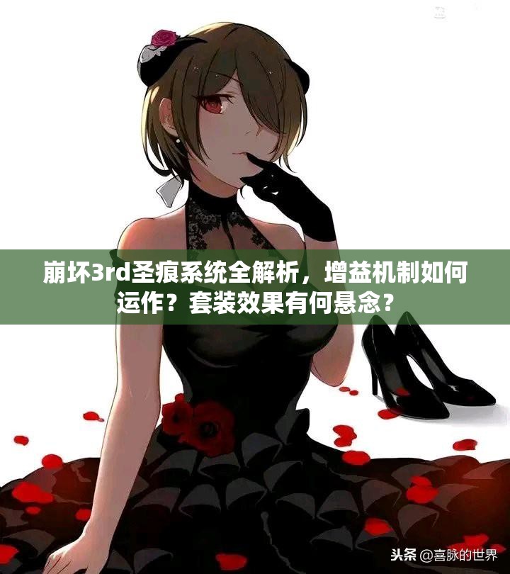 崩坏3rd圣痕系统全解析，增益机制如何运作？套装效果有何悬念？