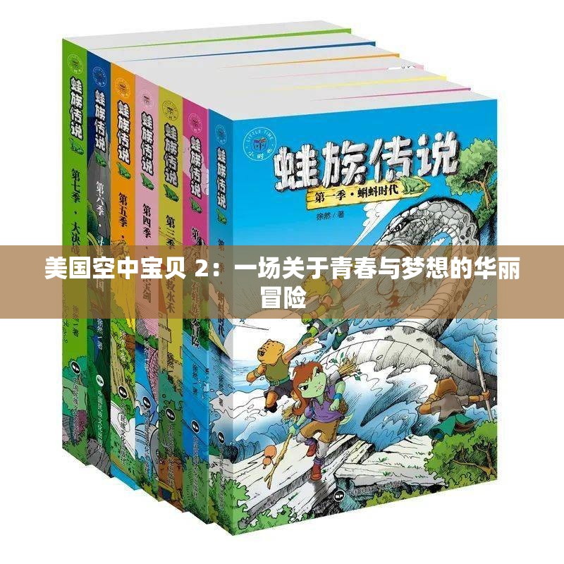 美国空中宝贝 2：一场关于青春与梦想的华丽冒险