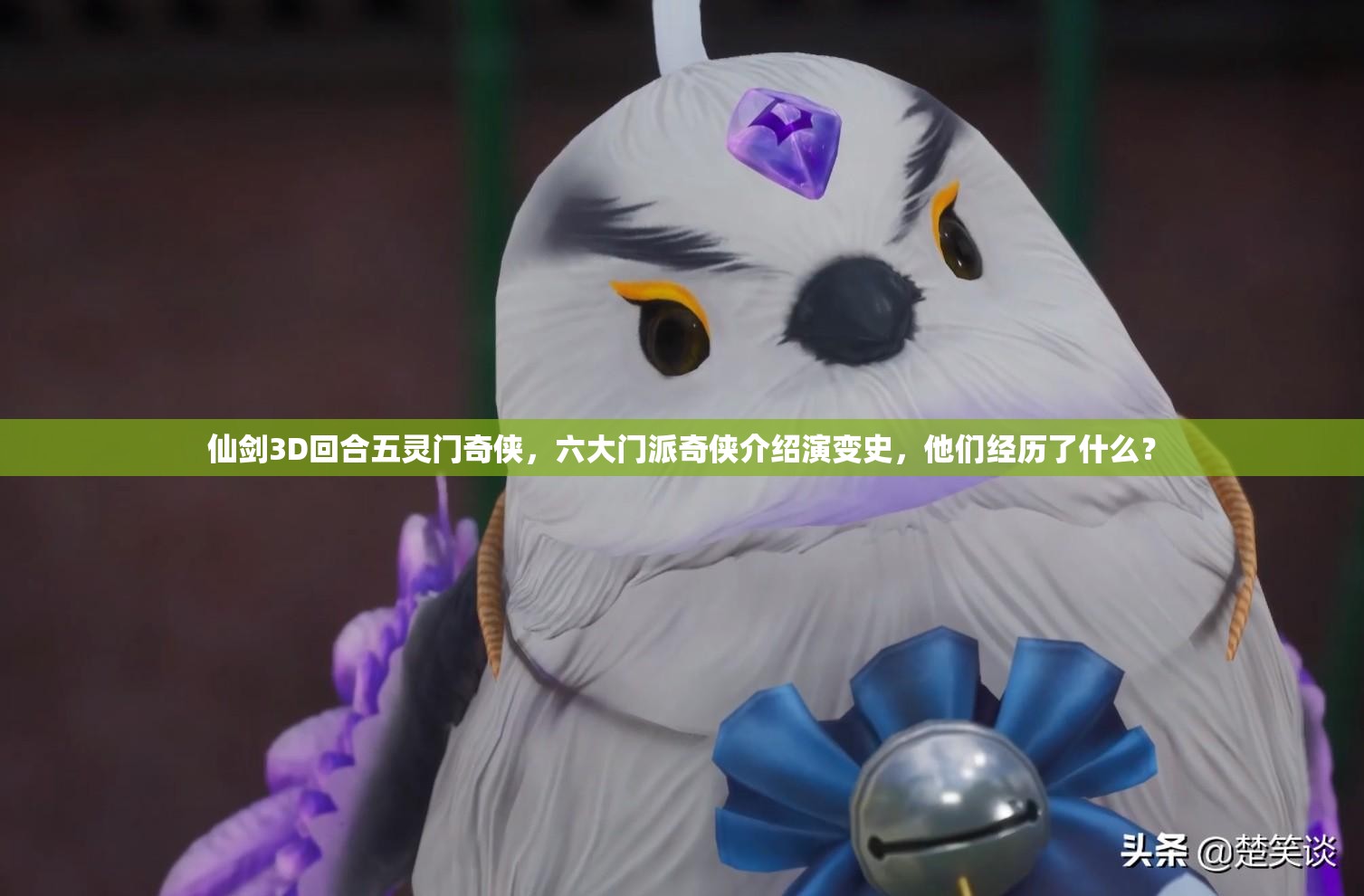 仙剑3D回合五灵门奇侠，六大门派奇侠介绍演变史，他们经历了什么？