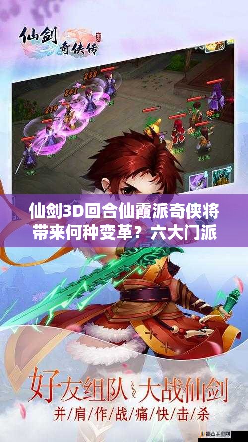 仙剑3D回合仙霞派奇侠将带来何种变革？六大门派奇侠介绍及玩法革命预测