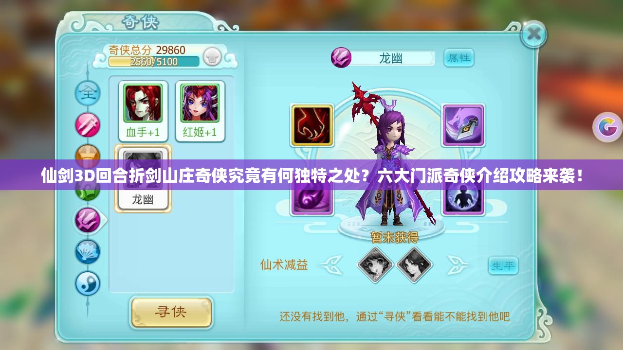 仙剑3D回合折剑山庄奇侠究竟有何独特之处？六大门派奇侠介绍攻略来袭！