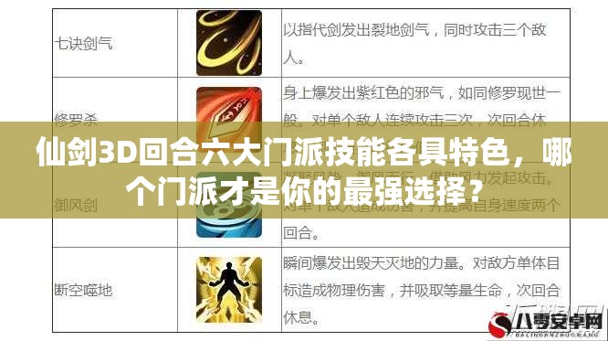 仙剑3D回合六大门派技能各具特色，哪个门派才是你的最强选择？
