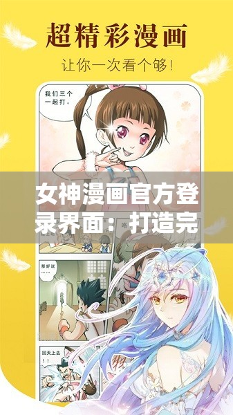 女神漫画官方登录界面：打造完美漫画世界的入口
