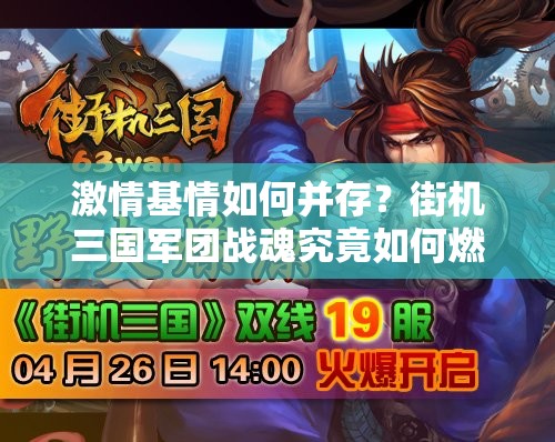 激情基情如何并存？街机三国军团战魂究竟如何燃爆全场？