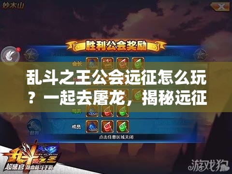 乱斗之王公会远征怎么玩？一起去屠龙，揭秘远征玩法全攻略！