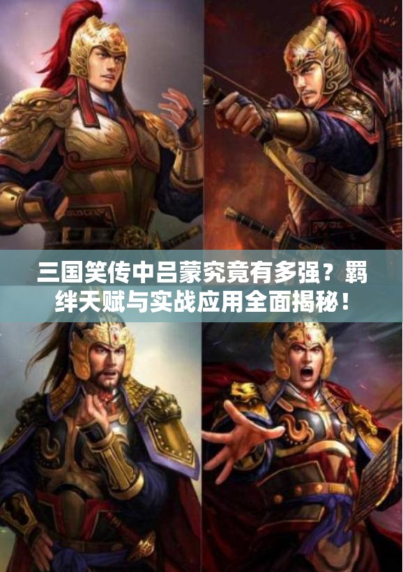 三国笑传中吕蒙究竟有多强？羁绊天赋与实战应用全面揭秘！