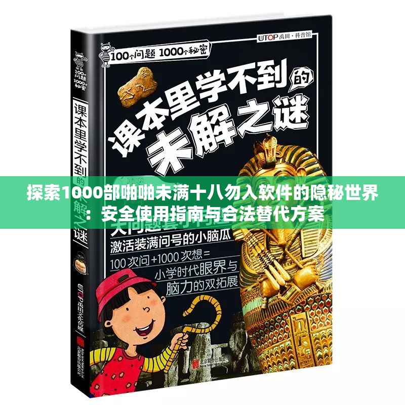 探索1000部啪啪未满十八勿入软件的隐秘世界：安全使用指南与合法替代方案