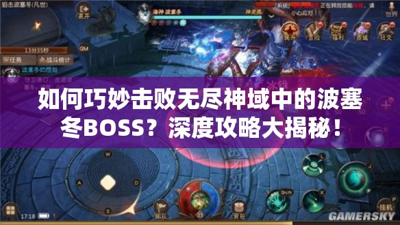 如何巧妙击败无尽神域中的波塞冬BOSS？深度攻略大揭秘！