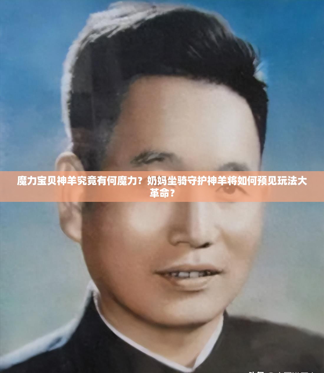 魔力宝贝神羊究竟有何魔力？奶妈坐骑守护神羊将如何预见玩法大革命？