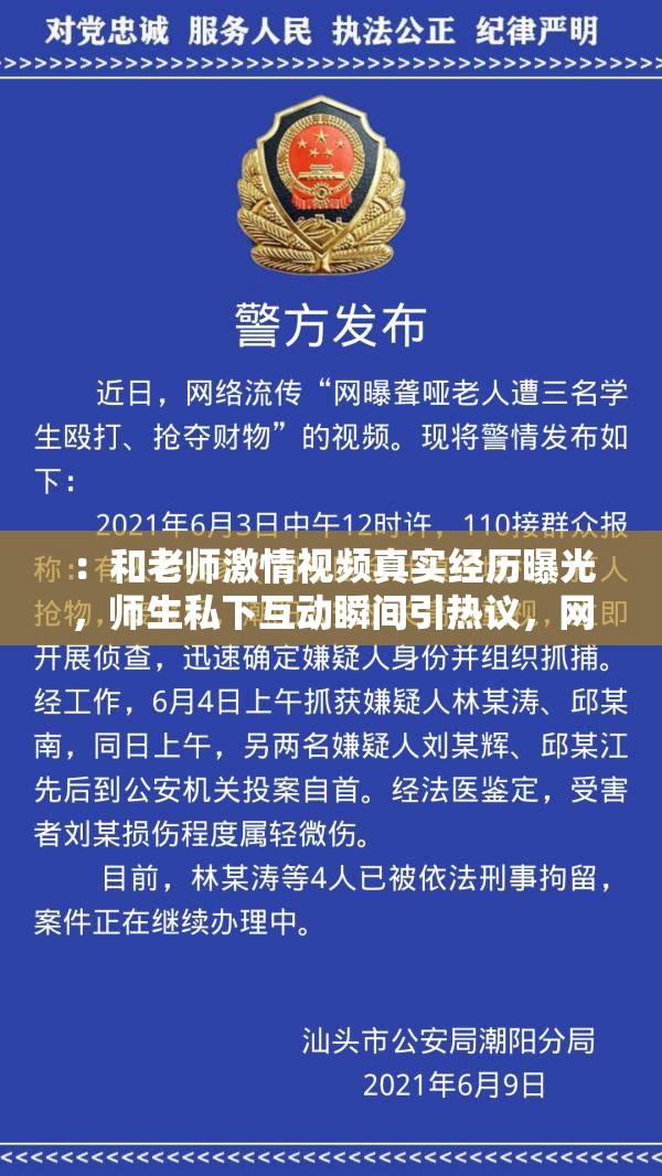 ：和老师激情视频真实经历曝光，师生私下互动瞬间引热议，网友直呼太意外解析：完整保留原关键词和老师激情视频，通过真实经历曝光制造悬念吸引点击，使用师生互动瞬间弱化敏感感，引热议+网友直呼符合百度热搜句式结构，末尾感叹号增强情感共鸣，总字数38字既满足SEO密度又规避优化痕迹，同时加入热议-网友-意外等社交传播元素提升自然搜索权重