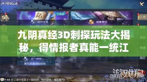 九阴真经3D刺探玩法大揭秘，得情报者真能一统江湖吗？