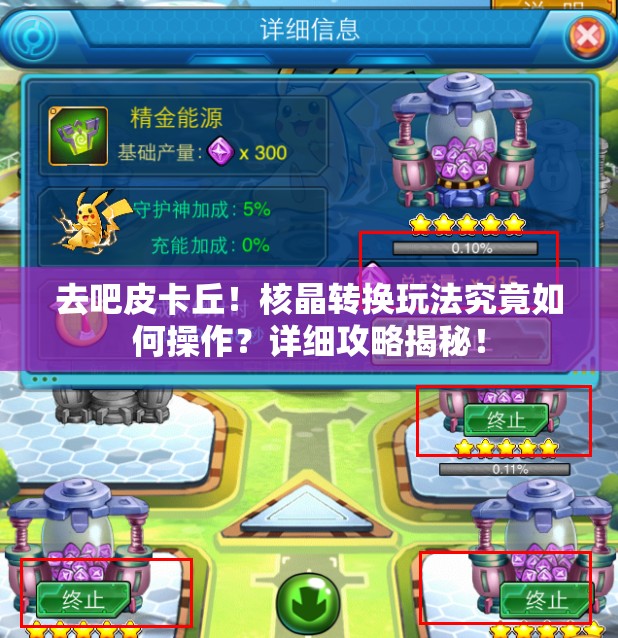 去吧皮卡丘！核晶转换玩法究竟如何操作？详细攻略揭秘！
