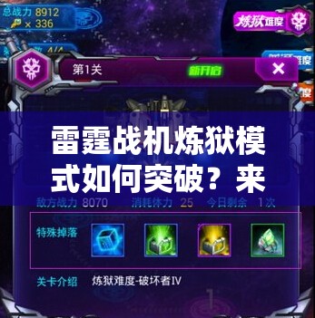 雷霆战机炼狱模式如何突破？来自地狱的怒吼闯关技巧大揭秘！