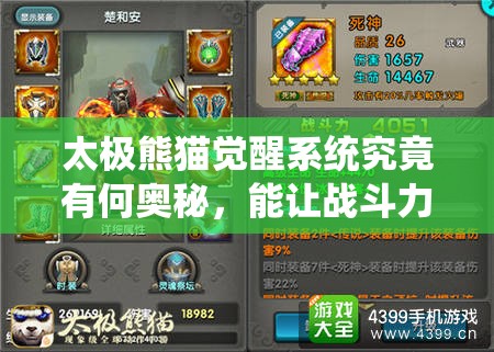 太极熊猫觉醒系统究竟有何奥秘，能让战斗力飙升？