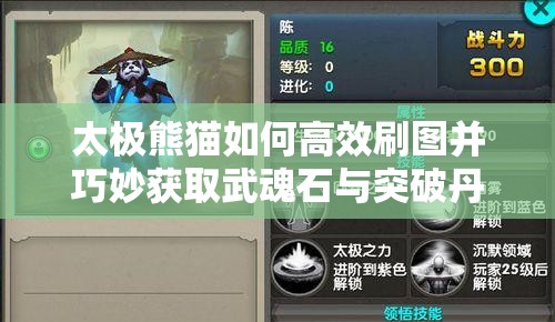太极熊猫如何高效刷图并巧妙获取武魂石与突破丹？