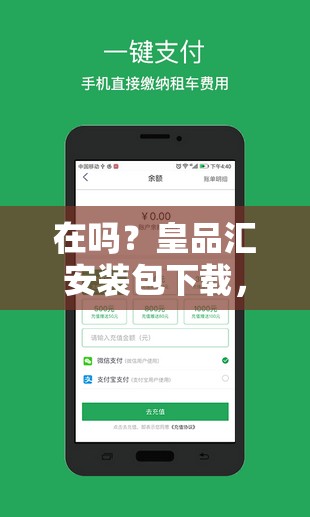 在吗？皇品汇安装包下载，让你畅享便捷生活