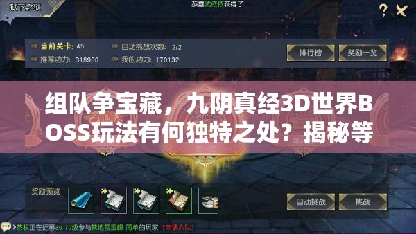 组队争宝藏，九阴真经3D世界BOSS玩法有何独特之处？揭秘等你来探！