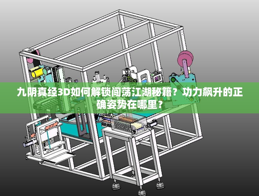 九阴真经3D如何解锁闯荡江湖秘籍？功力飙升的正确姿势在哪里？