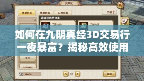 如何在九阴真经3D交易行一夜暴富？揭秘高效使用小技巧！