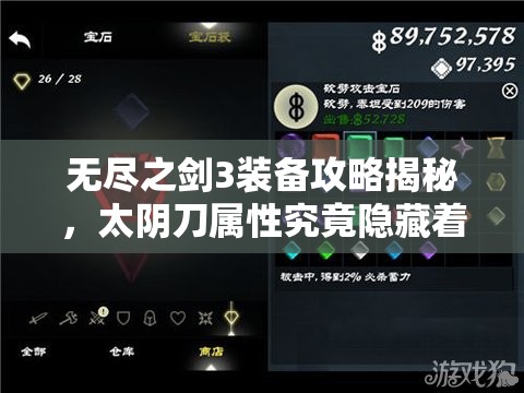 无尽之剑3装备攻略揭秘，太阴刀属性究竟隐藏着什么秘密？