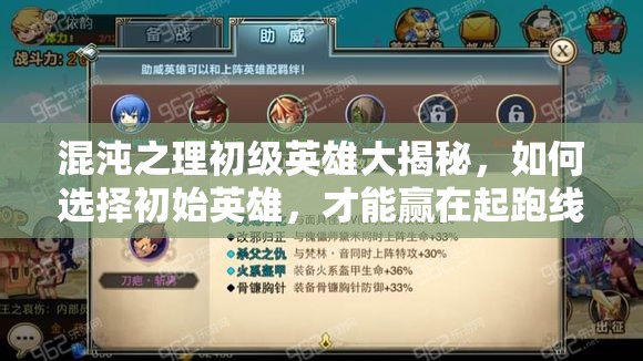 混沌之理初级英雄大揭秘，如何选择初始英雄，才能赢在起跑线？