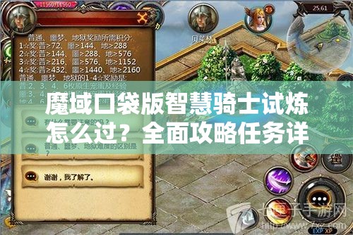 魔域口袋版智慧骑士试炼怎么过？全面攻略任务详解揭秘！