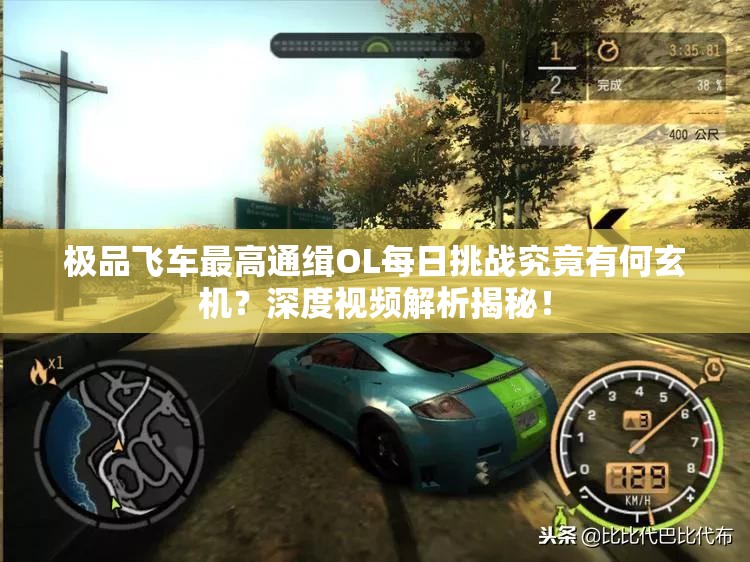 极品飞车最高通缉OL每日挑战究竟有何玄机？深度视频解析揭秘！