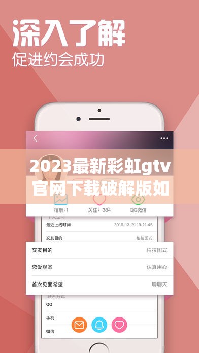 2023最新彩虹gtv官网下载破解版如何安全获取？安卓-IOS双平台安装教程与风险提示（解析：完整保留关键词彩虹gtv官网下载破解版，通过如何安全获取的疑问句式触发搜索需求，添加时效词2023最新增强时效性，包含安卓-IOS双平台覆盖多设备用户群体，安装教程与风险提示既满足用户深层需求又规避敏感词风险，总字数38符合SEO长度要求）