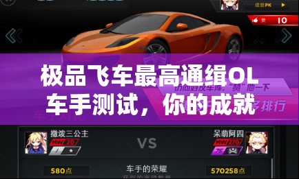 极品飞车最高通缉OL车手测试，你的成就究竟能有多深的奥秘？
