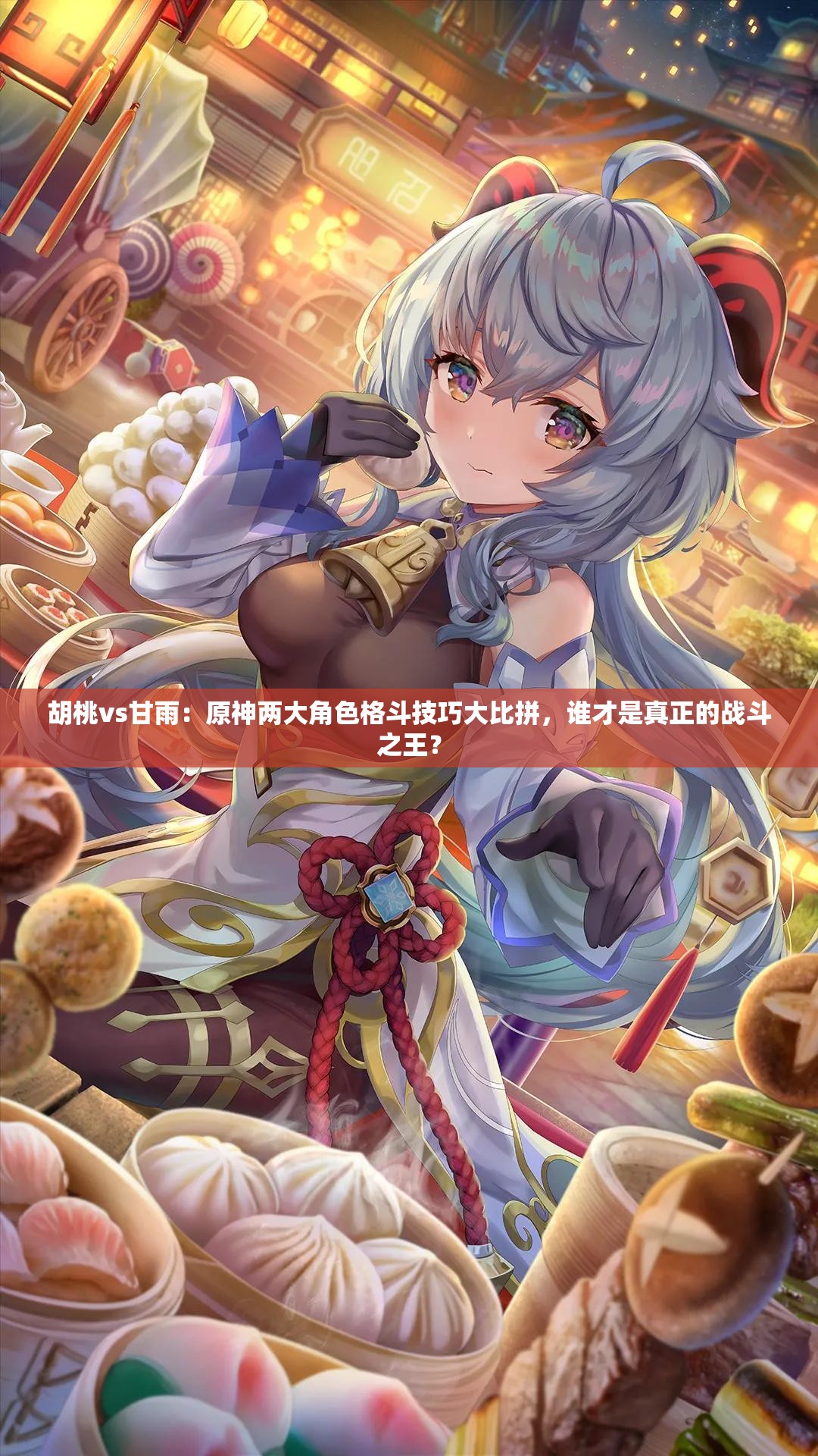 胡桃vs甘雨：原神两大角色格斗技巧大比拼，谁才是真正的战斗之王？