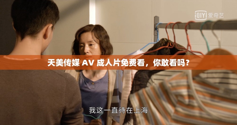 天美传媒 AV 成人片免费看，你敢看吗？